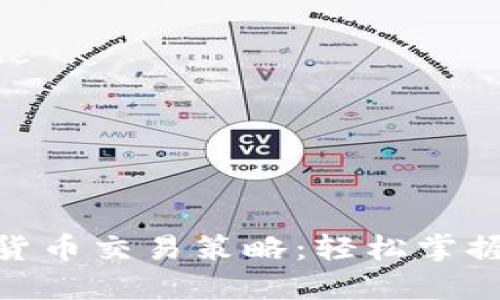 2023年最佳数字货币交易策略：轻松掌握7种方法实现盈利