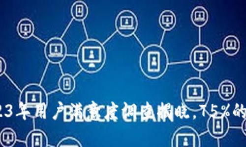 海阳科技数字货币平台：2023年用户满意度调查揭晓，75%的用户表示交易体验优于同行