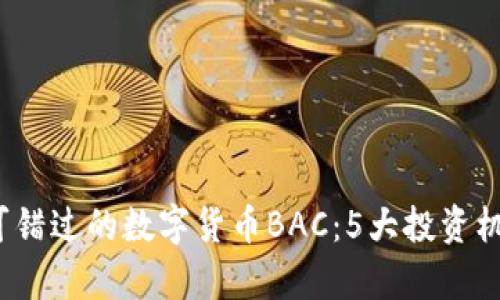 2023年你不可错过的数字货币BAC：5大投资机遇与风险分析