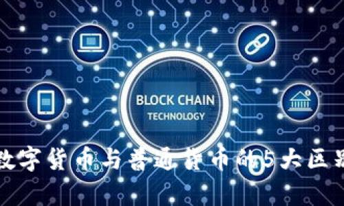 央行数字货币与普通货币的5大区别分析