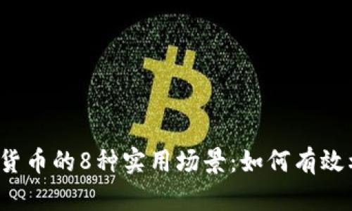 2023年数字货币的8种实用场景：如何有效利用数字资产