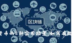 2023年数字货币的8种实用场景：如何有效利用数字