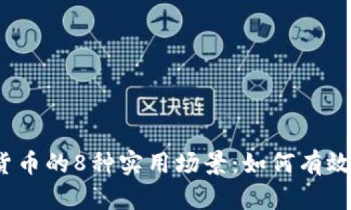 2023年数字货币的8种实用场景：如何有效利用数字资产