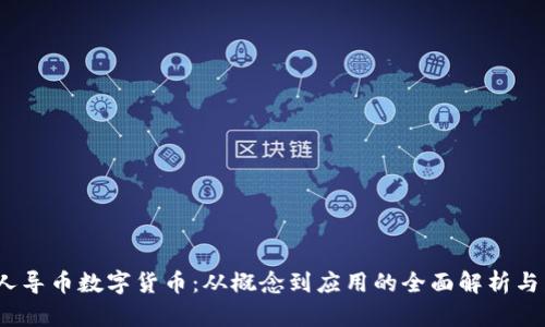 2023年人导币数字货币：从概念到应用的全面解析与发展趋势