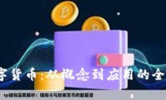 2023年人导币数字货币：从概念到应用的全面解析