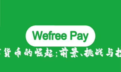 2023年数字货币的崛起：前景、挑战与投资机会分析