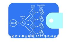 央视数字货币发行日期全解析：2023年及以后逐月