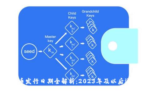 央视数字货币发行日期全解析：2023年及以后逐月进程大揭秘