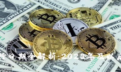 央视数字货币发行日期全解析：2023年及以后逐月进程大揭秘