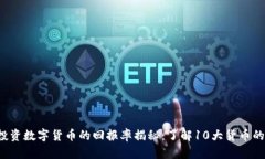 2023年投资数字货币的回报率揭秘：了解10大货币