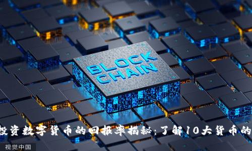 2023年投资数字货币的回报率揭秘：了解10大货币的收益潜力