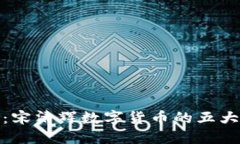 从零到一：宋清辉数字货币的五大发展阶段