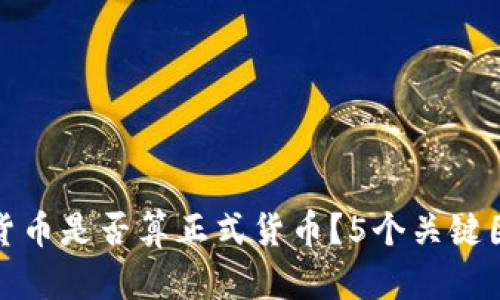 数字化货币是否算正式货币？5个关键因素解析