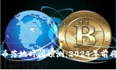 安徽省数字货币落地时间预测：2024年前将实现全