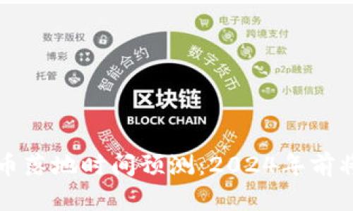 安徽省数字货币落地时间预测：2024年前将实现全面应用