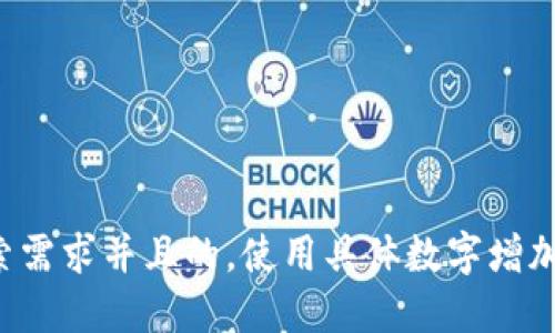 思考一个符合用户搜索需求并且的，使用具体数字增加可信度和吸引力，放进