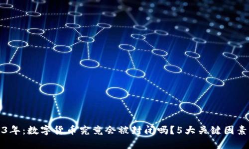 2023年：数字货币究竟会被封闭吗？5大关键因素分析