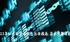 2023年以太坊官方钱包注册指南：简单步骤与技巧