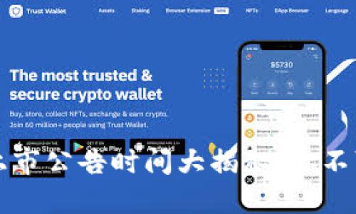 2023年数字货币上市公告时间大揭秘：你不可错过的关键日期！