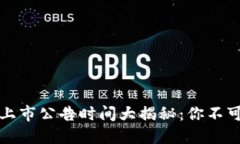 2023年数字货币上市公告时间大揭秘：你不可错过