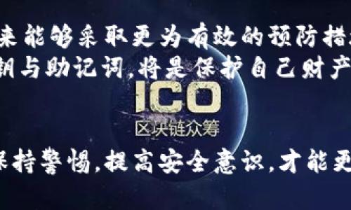 biao以太坊钱包删除后如何恢复？3种有效方法揭秘/biao  
以太坊钱包恢复, 钱包备份, 私钥恢复, 防止钱包丢失/guanjianci  

以太坊钱包的重要性  
以太坊作为一种广泛使用的区块链平台，其钱包是用户存储、管理以及交易以太币和ERC-20代币的主要工具。无论是进行小额交易还是参与大型的DeFi项目，一个安全可靠的钱包都是至关重要的。不幸的是，用户可能因为各种原因不小心删除了钱包文件，这可能会带来巨大的损失，因此了解如何恢复以太坊钱包就显得尤为重要。

方法一：使用助记词恢复钱包  
助记词是一组随机生成的单词，它能够用来恢复钱包。大多数以太坊钱包在创建时会提供一组助记词。如果你的钱包是通过这些步骤创建的，删除后你可以通过输入这组助记词来恢复钱包。  
首先，打开钱包应用，查找“恢复钱包”或“恢复账户”的选项。在界面中输入你的助记词，根据提示进行操作，系统会帮助你重新生成钱包。这种方式的可靠性高，几乎可以确保你能够提取出以前存储在钱包中的代币。

方法二：通过私钥恢复钱包  
私钥是每个以太坊地址唯一的标识符，作为钱包的持有者，务必妥善保存。如果你在删除钱包之前安全储存了私钥，那么可以通过私钥恢复你的钱包。步骤基本上和助记词相似，进入钱包应用程序，找到“导入钱包”或“恢复账户”的选项，然后输入你的私钥。  
此时，系统会通过提供的私钥生成新的钱包地址，从而允许你访问其中的资产。需要注意的是，私钥一旦外泄，可能会导致钱包中的资金被盗，所以务必定期检查私钥的安全性。

方法三：查找钱包备份文件  
许多以太坊钱包提供了备份机制，让用户可以将钱包数据保存在本地或云端。如果你之前曾经备份过钱包文件，恢复的过程将会非常简单。首先，在计算机上查找以太坊钱包的备份位置。通常备份文件会以特定格式（如JSON、Keystore等）存在。  
找到备份文件后，打开你的以太坊钱包应用，选择“导入备份”或类似的选项。根据提示，选择备份文件进行导入。文件导入成功后，你就能够重新访问你的钱包和其中的数字资产。定期进行备份是保护以太坊钱包安全的一个重要环节。

防止钱包丢失的预防措施  
恢复钱包的方法固然重要，但预防在于主动防范。在使用以太坊钱包时，以下几个建议能够帮助你减少丢失的风险：  
ul  
li定期备份：每次进行交易或更改配置后，记得及时备份钱包。/li  
li安全存储私钥和助记词：将这些信息记录在纸上，并存储在安全的地方，避免存储在电脑或手机中。/li  
li启用多重身份验证：许多钱包支持多重身份验证，增加这一层保护可以有效提高安全性。/li  
li选择知名度高、信誉好的钱包：市场上有很多以太坊钱包，尽量选择用户评价良好且经过验证的钱包应用。/li  
/ul

万一无法恢复钱包怎么办？  
如果尝试了上述所有方法，仍然无法找回你的以太坊钱包，这无疑是一个令人沮丧的情况。此时，你能够做的就是接受这个结果，反思安全策略，确保未来能够采取更为有效的预防措施。  
可以考虑咨询一些数据恢复专家或者是专业的区块链技术团队，但需要理性评估这个选择的风险与收益。在未来，确保做好定期备份以及妥善管理私钥与助记词，将是保护自己财产的重要责任。

总结  
在数字货币日益普及的今天，保护好自己的以太坊钱包显得尤为重要。无论是通过助记词、私钥还是备份文件进行恢复，关键在于日常的管理与防范。保持警惕，提高安全意识，才能更好地享受数字货币带来的便利与收益。