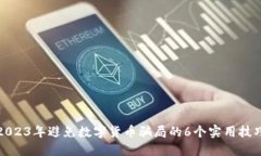 2023年避免数字货币骗局的6个实用技巧