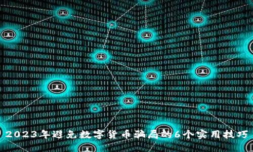 2023年避免数字货币骗局的6个实用技巧