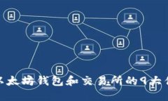 2023年最新：以太坊钱包和交易所的9大优势与使用