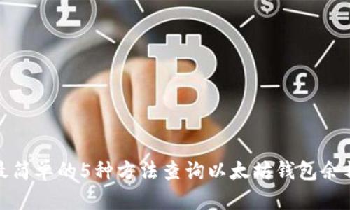 最简单的5种方法查询以太坊钱包余额