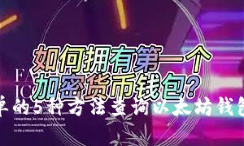 最简单的5种方法查询以太坊钱包余额
