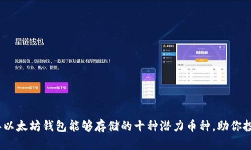 2023年以太坊钱包能够存储的十种潜力币种，助你投资增值