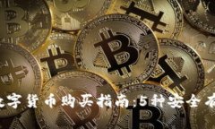 2023年数字货币购买指南：5种安全有效的方式