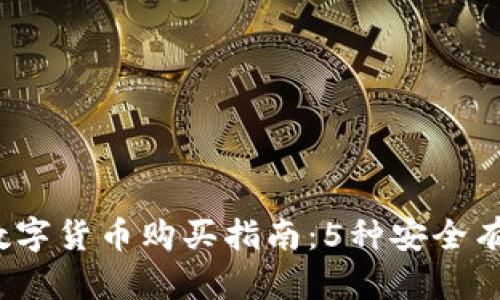 2023年数字货币购买指南：5种安全有效的方式