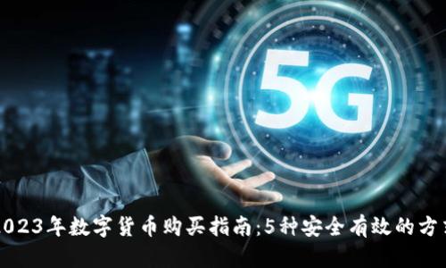 2023年数字货币购买指南：5种安全有效的方式
