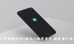 2023年新推出的5款热门数字货币：投资者必看指南