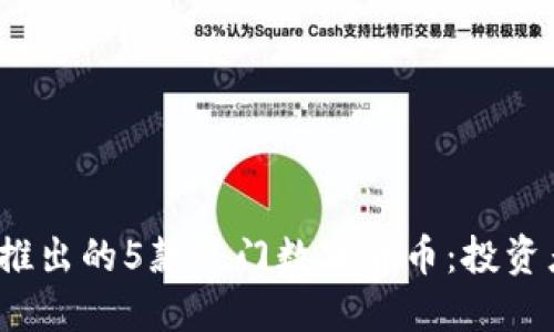 2023年新推出的5款热门数字货币：投资者必看指南