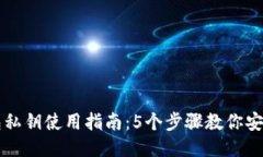 以太坊钱包私钥使用指南：5个步骤教你安全管理