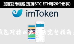 2023年USDT钱包对接以太坊的完整指南：10个实用步