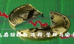 2023年以太坊电子钱包存储指南：选择、管理与安