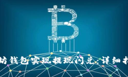 如何通过以太坊钱包实现提现闪兑：详细指南及注意事项