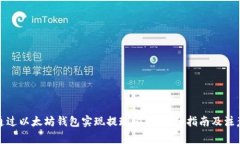 如何通过以太坊钱包实现提现闪兑：详细指南及