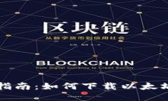 2023年最全指南：如何下载以太坊ERC20钱包？