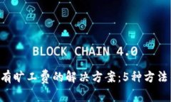 以太坊钱包没有旷工费的解决方案：5种方法帮你