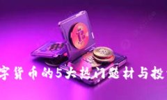 2023年数字货币的5大热门题材与投资趋势分析