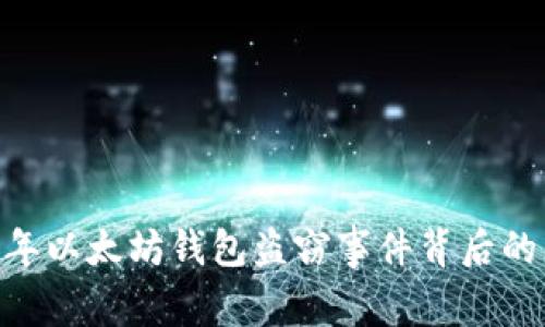 揭秘：2023年以太坊钱包盗窃事件背后的真相与影响