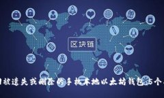 如何找回被遗失或删除的手机本地以太坊钱包：