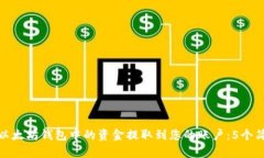 如何将以太坊钱包中的资金提取到您的账户：5个
