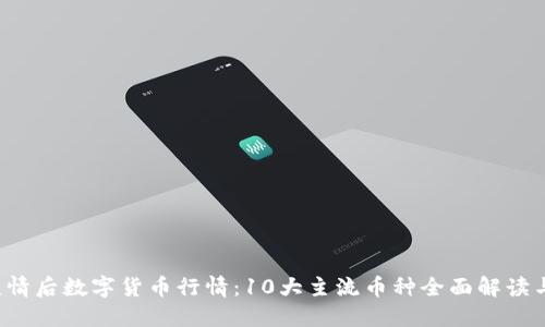 2023年疫情后数字货币行情：10大主流币种全面解读与未来展望