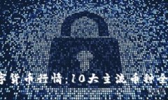 2023年疫情后数字货币行情：10大主流币种全面解