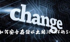 比太钱包：如何安全存储以太坊（ETH）的5个关键